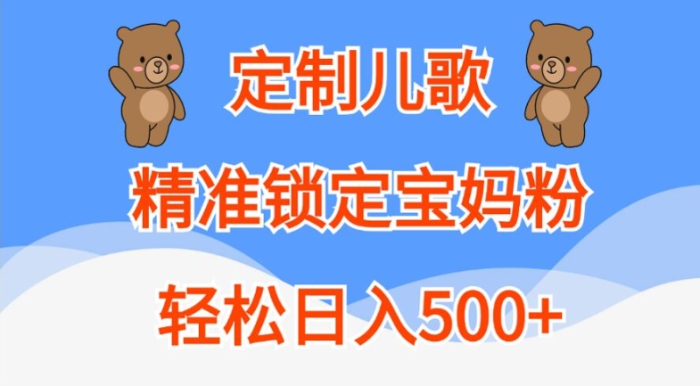 定制儿歌，精准锁定宝妈粉，轻松日入500+【揭秘】-指尖网