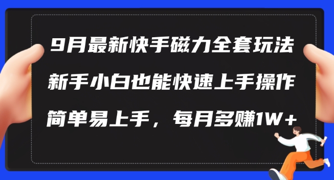 9月最新快手磁力玩法，新手小白也能操作，简单易上手，每月多赚1W+【揭秘】-指尖网