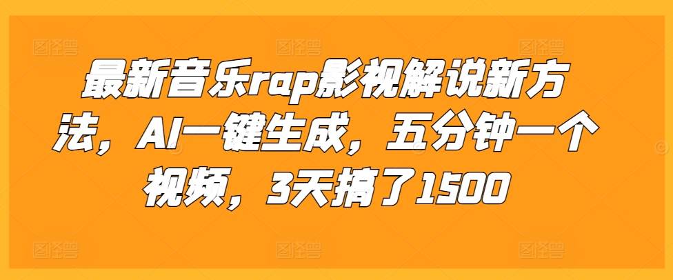 最新音乐rap影视解说新方法，AI一键生成，五分钟一个视频，3天搞了1500【揭秘】-指尖网