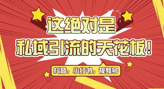 最新首发全平台引流玩法，公域引流私域玩法，轻松获客500+，附引流脚本，克隆截流自热玩法【揭秘】-指尖网