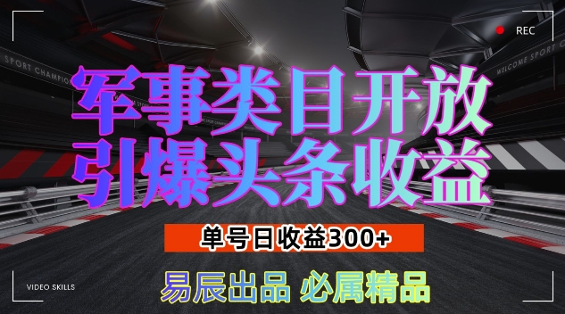 军事类目开放引爆头条收益，单号日入3张，新手也能轻松实现收益暴涨【揭秘】-指尖网