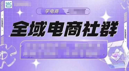 全域电商社群，抖店爆单计划运营实操，21天打爆一家抖音小店-指尖网