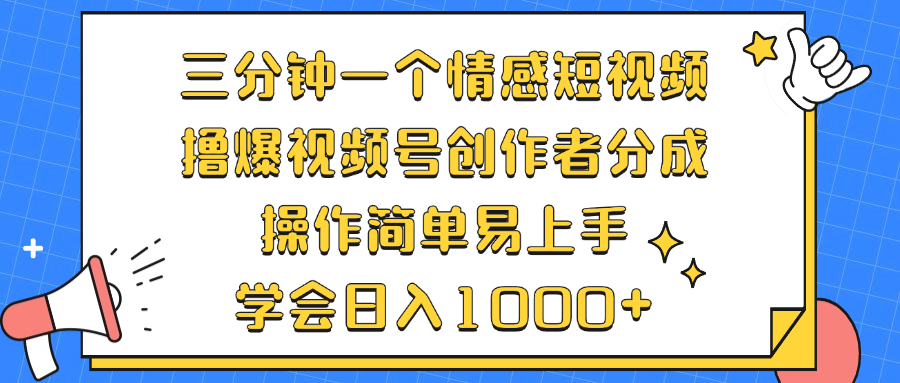 三分钟一个情感短视频，撸爆视频号创作者分成 操作简单易上手，学会...-指尖网