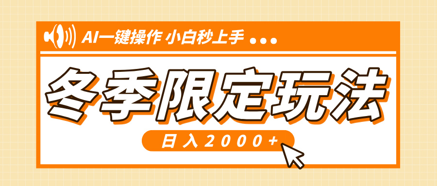 小红书冬季限定最新玩法，AI一键操作，引爆流量，小白秒上手，日入2000+-指尖网