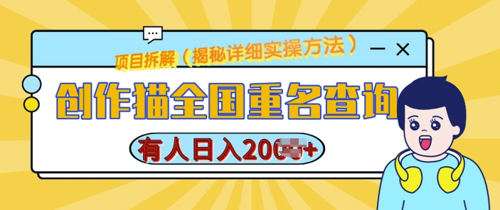 创作猫全国重名查询，详细教程，简单制作，日入多张【揭秘】-指尖网