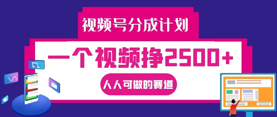 视频号分成一个视频挣2500+，全程实操AI制作视频教程无脑操作-指尖网