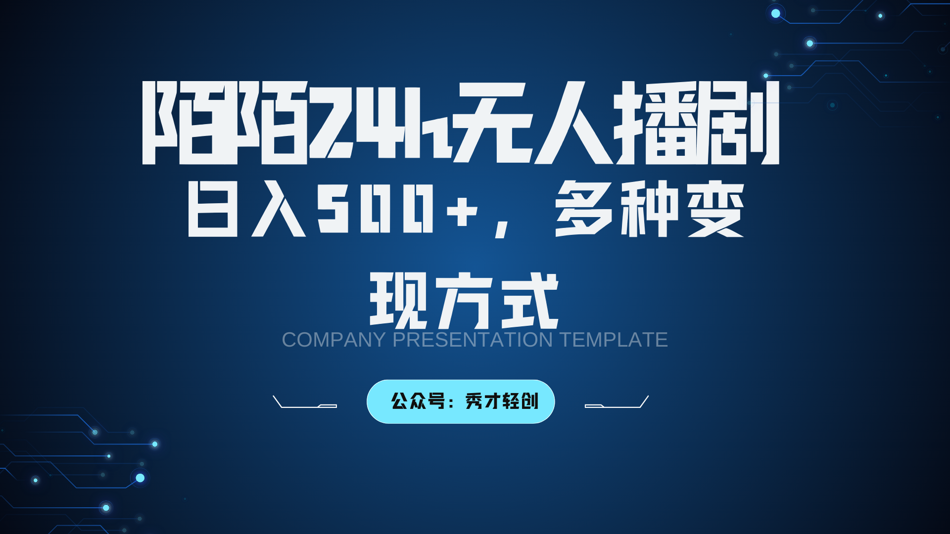 陌陌无人播剧3.0，日入500+，多种变现方式-指尖网