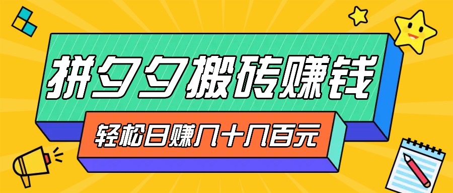 拼夕夕搬砖零撸新手小白可做，三重获利稳稳变现，无脑操作日入几十几百元-指尖网