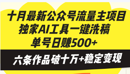 十月最新公众号流量主项目，独家AI工具一键洗稿单号日赚500+，六条作品...-指尖网