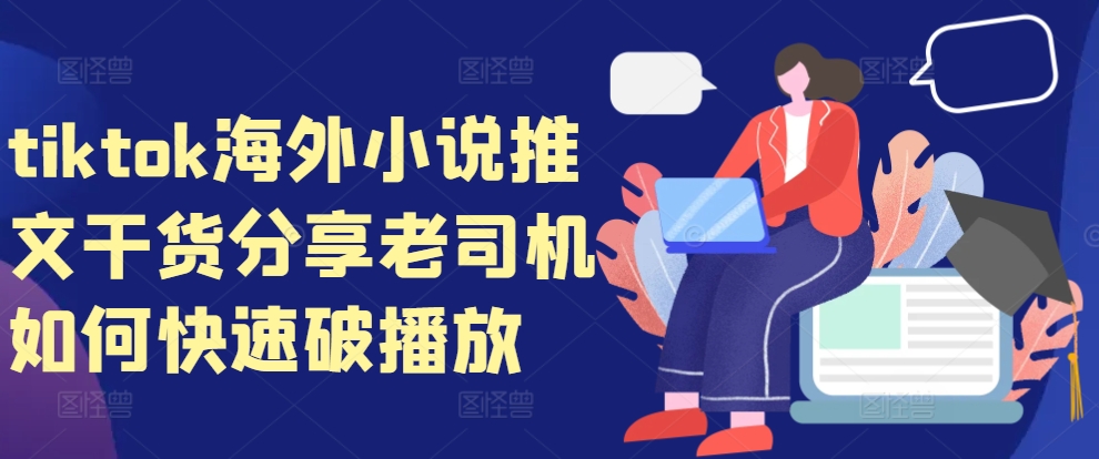 tiktok海外小说推文干货分享，老司机如何快速破播放-指尖网