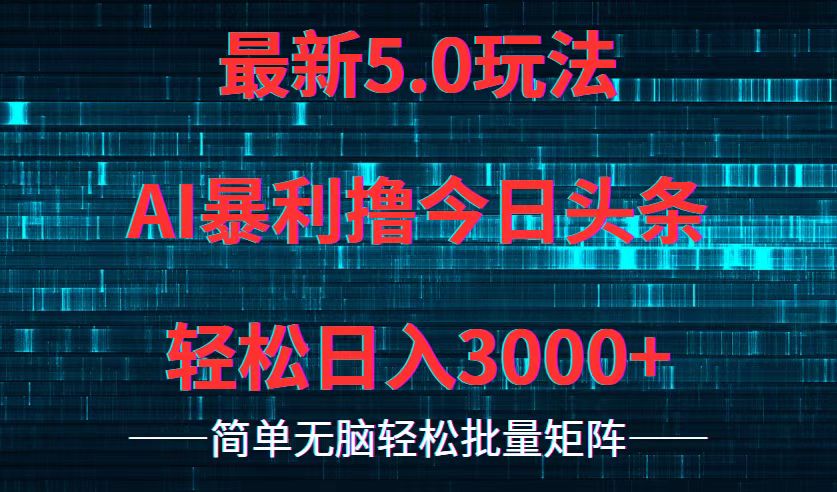 今日头条5.0最新暴利玩法，轻松日入3000+-指尖网