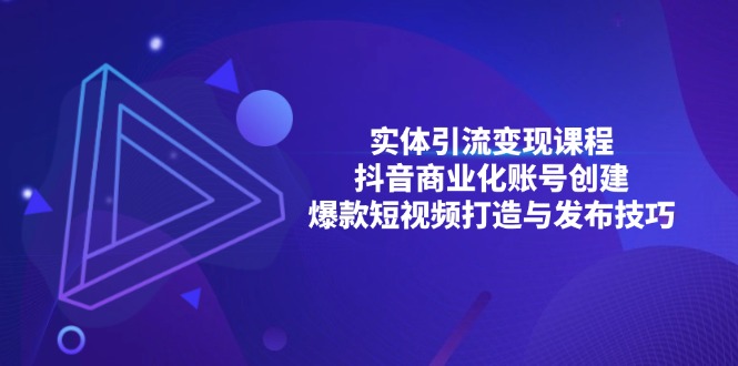 实体引流变现课程；抖音商业化账号创建；爆款短视频打造与发布技巧-指尖网