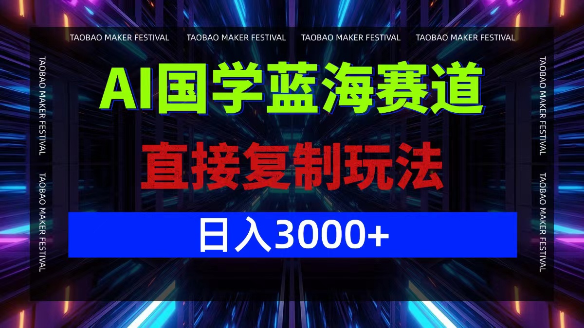 AI国学蓝海赛道，直接复制玩法，轻松日入3000+-指尖网