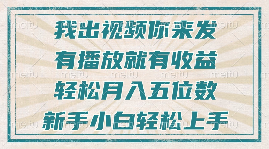 不剪辑不直播不露脸，有播放就有收益，轻松月入五位数，新手小白轻松上手-指尖网