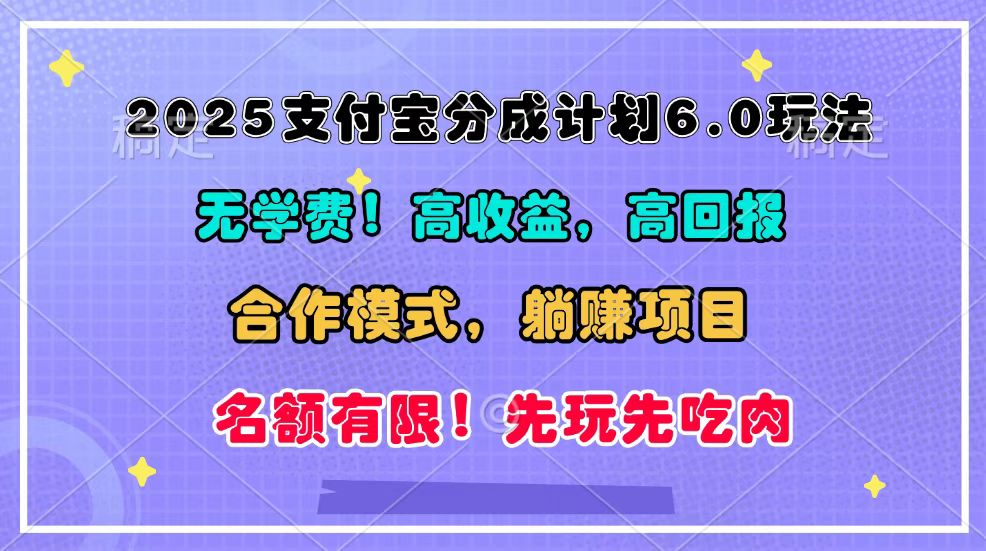 2025支付宝分成计划6.0玩法，合作模式，靠管道收益实现躺赚！-指尖网