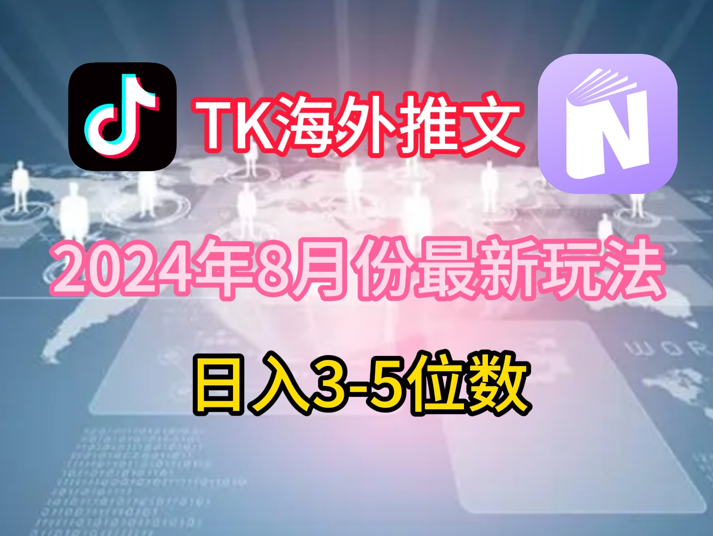 TikTok海外推文8月最新玩法，单日3-5位数，赚老美的钱【揭秘】-指尖网