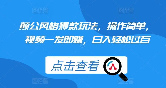 颠公风格爆款玩法，操作简单，视频一发即赚，日入轻松过百【揭秘】-指尖网