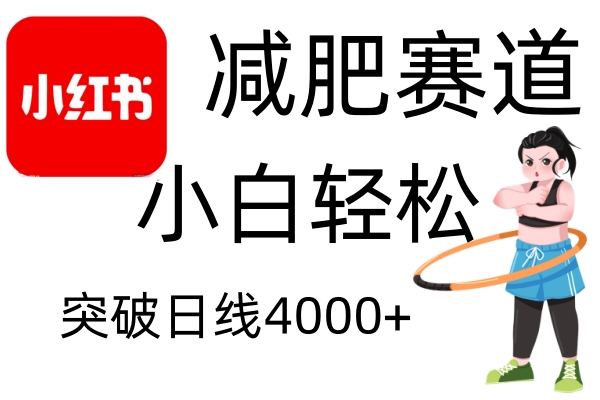 小红书减肥赛道，简单零成本，无需剪辑，不用动脑，小白轻松日利润4000+-指尖网