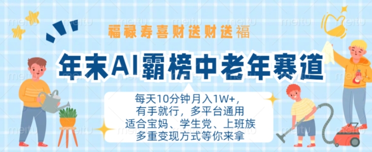 年末AI霸榜中老年赛道，福禄寿喜财送财送褔月入1W+，有手就行，多平台通用【揭秘】-指尖网