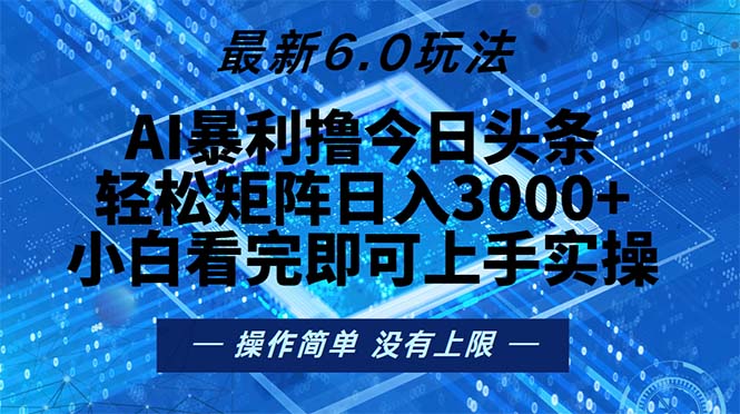 今日头条最新6.0玩法，轻松矩阵日入2000+-指尖网