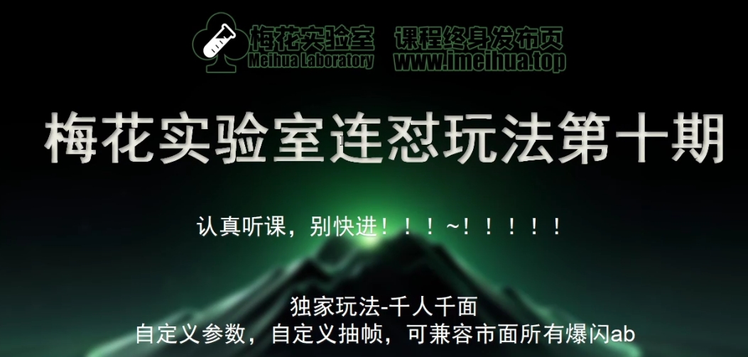 梅花实验室社群专享课视频号连怼玩法第十期课程+第二部分-FF助手全新高自由万能爆闪AB处理-指尖网