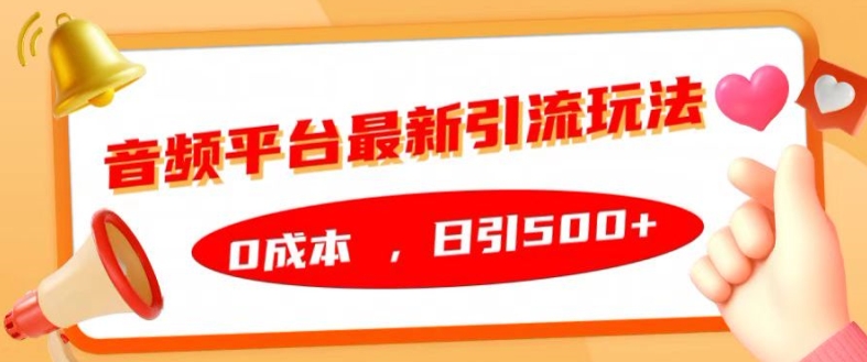 音频平台最新引流玩法，0成本，日引500+【揭秘】-指尖网