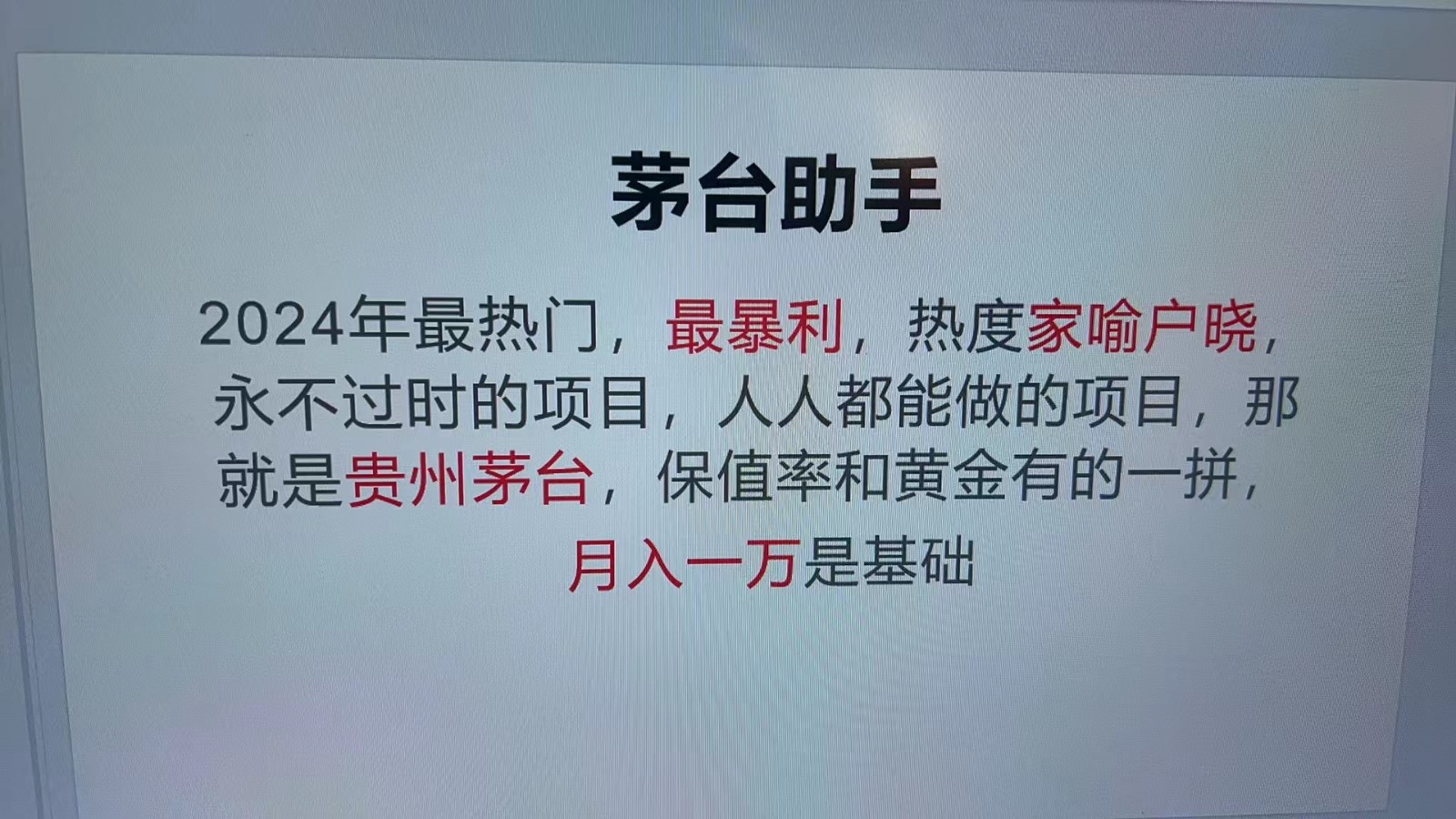 魔法贵州茅台代理，永不淘汰的项目，命中率极高，单瓶利润1000+，包回收-指尖网