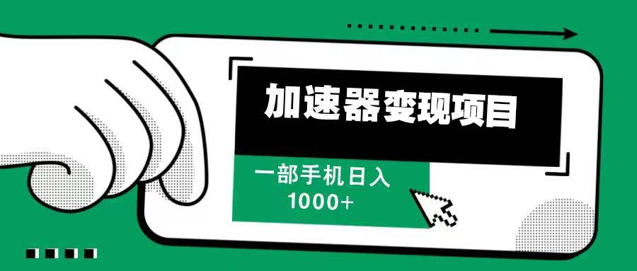 12月最新加速器变现，多劳多得，不再为流量发愁，一步手机轻松日入1000+-指尖网