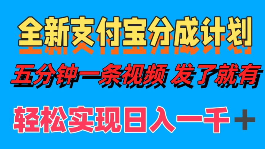 全新支付宝分成计划，五分钟一条视频轻松日入一千＋-指尖网