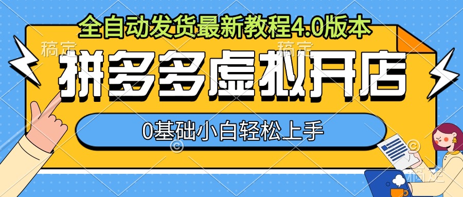 拼多多虚拟开店，全自动发货最新教程4.0版本，0基础小自轻松上手-指尖网