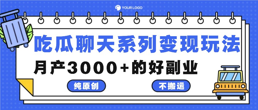 吃瓜聊天系列变现玩法，纯原创不搬运，月产3000+的好副业-指尖网