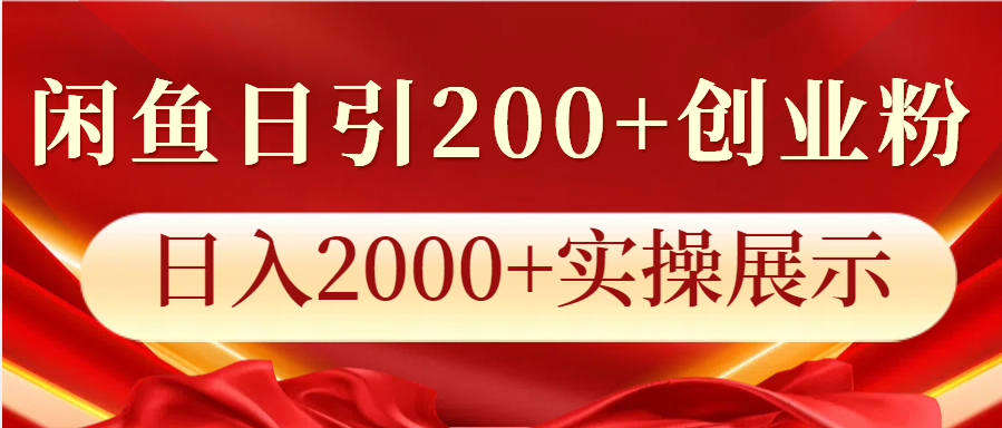 闲鱼日引200+创业粉，日入2000+实操展示-指尖网