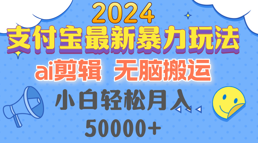 2024支付宝最新暴力玩法，AI剪辑，无脑搬运，小白轻松月入50000+-指尖网