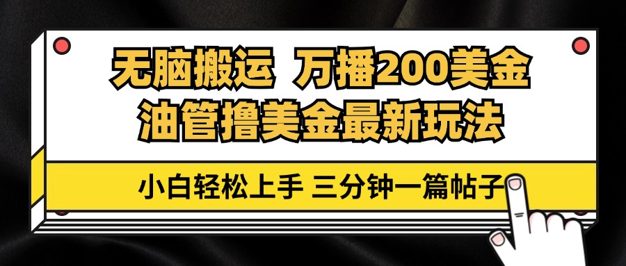 油管无脑搬运撸美金玩法教学，万播200刀，三分钟一篇帖子，小白轻松上手-指尖网