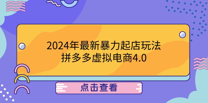 2024年最新暴力起店玩法，拼多多虚拟电商4.0，24小时实现成交，单人可以..-指尖网