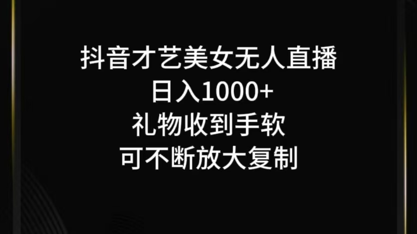 抖音才艺无人直播日入1000+可复制，可放大-指尖网