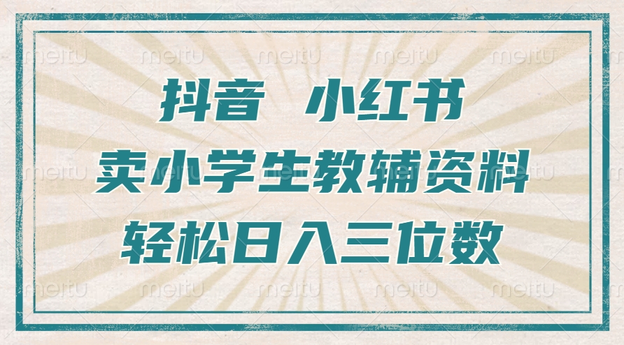 抖音小红书卖小学生教辅资料，操作简单，小白也能轻松上手，一个月利润1W+-指尖网