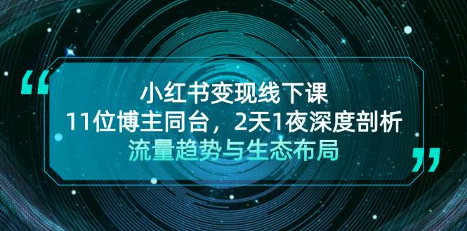 小红书变现线下课！11位博主同台，2天1夜深度剖析流量趋势与生态布局-指尖网