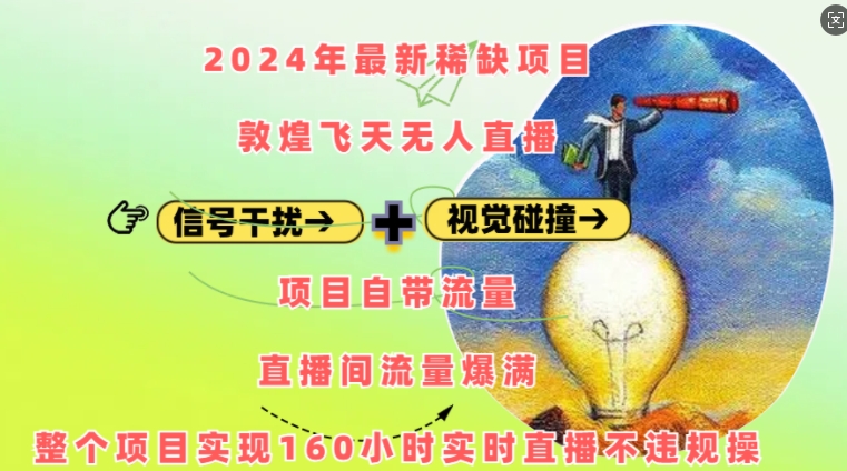 2024年最新稀缺项目敦煌飞天无人直播，项目自带流量，流量爆满，实现160小时实时直播不违规操-指尖网