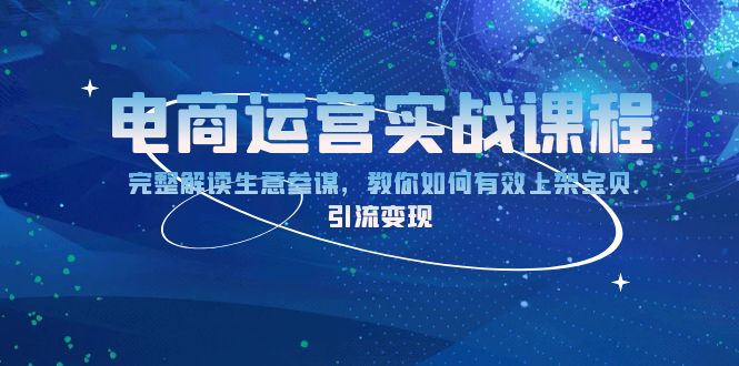 电商运营实战课程：完整解读生意参谋，教你如何有效上架宝贝，引流变现-指尖网