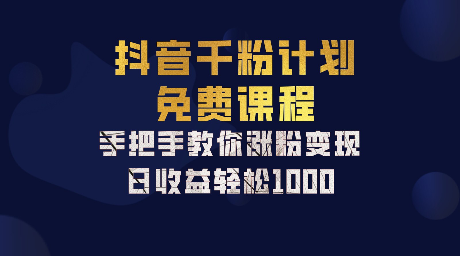 抖音千粉计划，手把手教你一部手机矩阵日入1000+，新手也能学会-指尖网