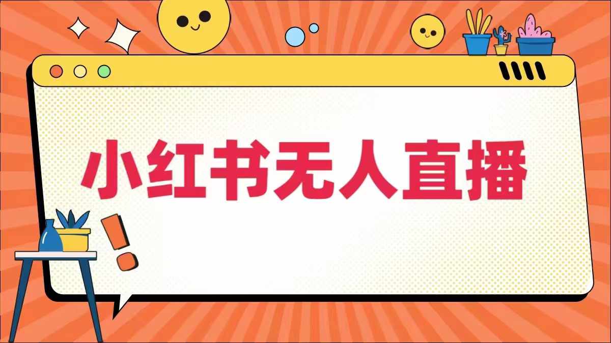 小红书无人直播，​最新小红书无人、半无人、全域电商-指尖网