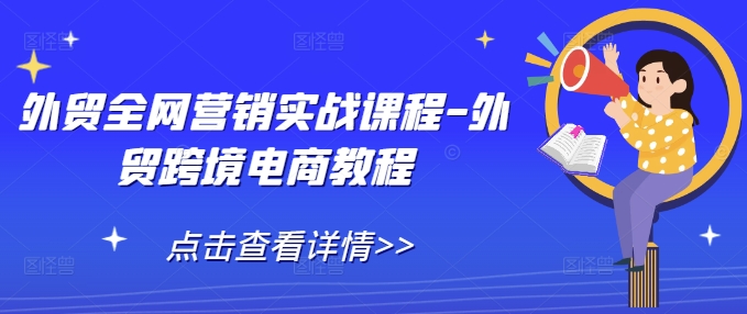 外贸全网营销实战课程-外贸跨境电商教程-指尖网