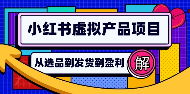 小红书虚拟产品店铺运营指南：从选品到自动发货，轻松实现日躺赚几百-指尖网