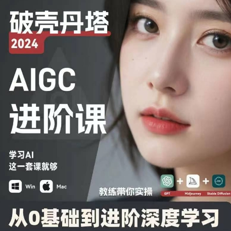 AIGC人工智能零基础到进阶 GPT+MJ+SD商业技术落地 从0基础到进阶深度学习-指尖网