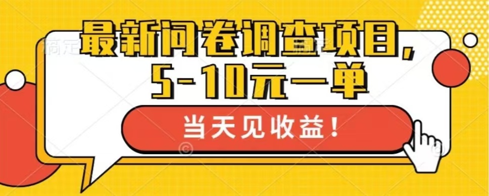 最新问卷调查项目，单日零撸100＋-指尖网