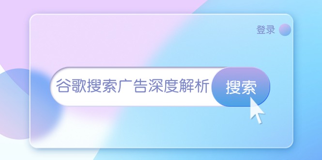 谷歌搜索广告深度解析：从开户到插件安装，再到询盘转化与广告架构解析-指尖网