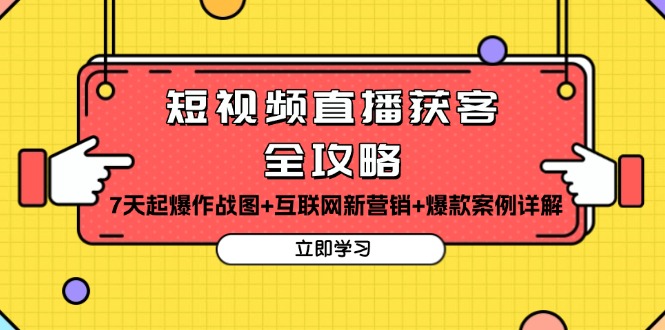 短视频直播获客全攻略：7天起爆作战图+互联网新营销+爆款案例详解-指尖网