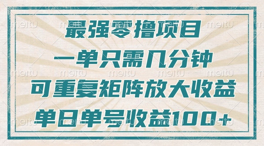 最强零撸项目，解放双手，几分钟可做一次，可矩阵放大撸收益，单日轻松收益100+，-指尖网