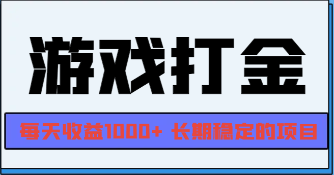 网游全自动打金，每天收益1000+ 长期稳定的项目-指尖网